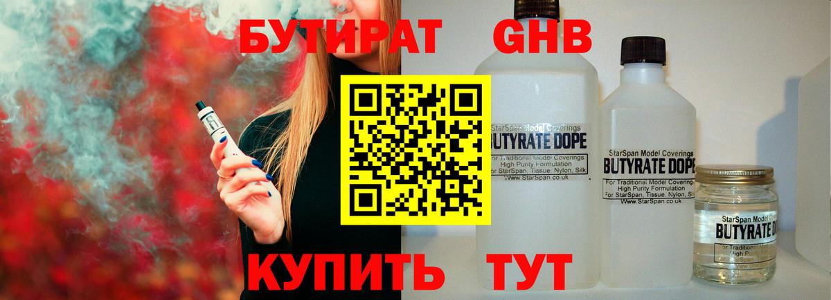 Бутират GHB Кисловодск